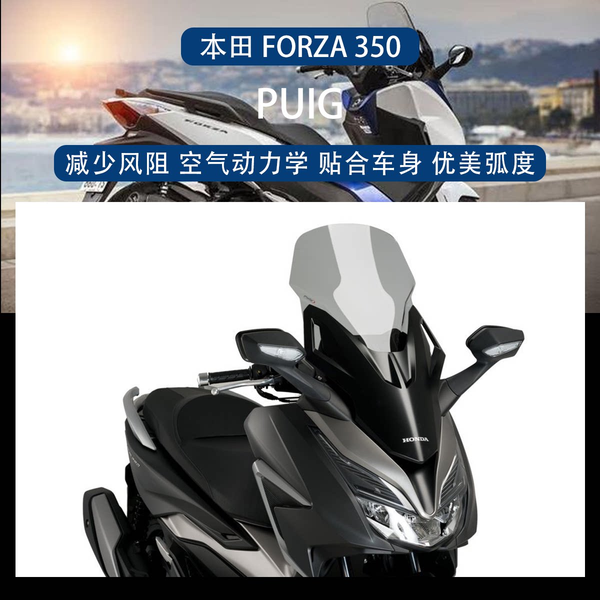佛沙 forza 350 2020款 puig风挡 改装加高挡风镜 摩托西班牙puig