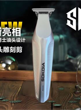 SK网红爆款理发器电推剪全家用剃光头油头雕刻推子剃头发廊自助