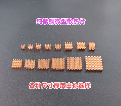 6-25微型铜散热片树莓派电子元件