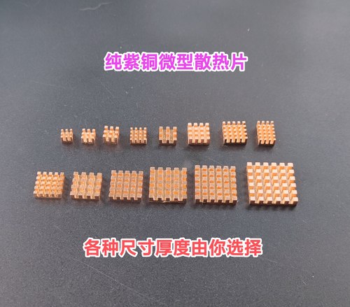 6-25微型铜散热片树莓派电子元件