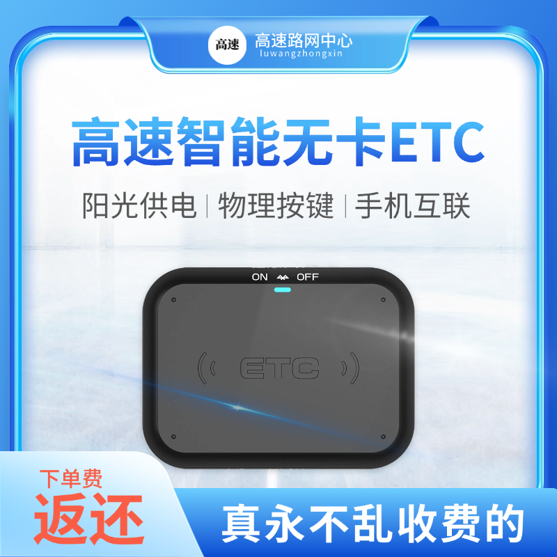 全国通用高速智能无卡ETC阳光供电物理按键手机互联真永不乱收费