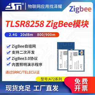 ZigBee自组网无线串口模块低功耗TLSR8258高性能MCU通过SRRC认证