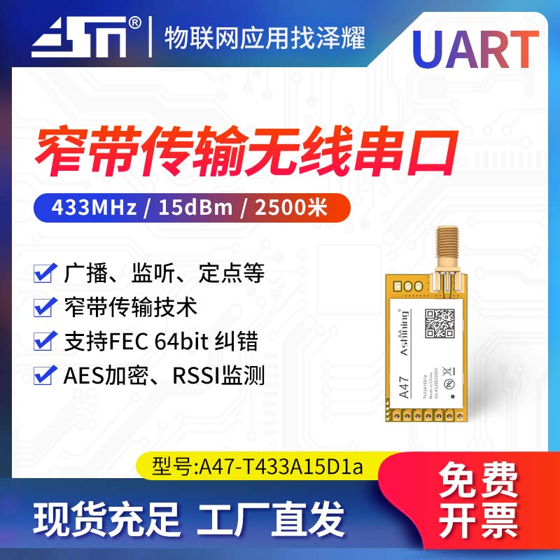 窄带传输无线串口模块空中唤醒