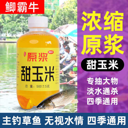 甜玉米高浓度原浆钓鱼小药