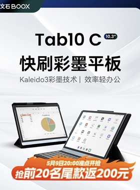 文石BOOX Tab10C Pro 10.3寸彩色墨水屏电纸书 快刷电子书阅读器