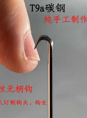 黄鳝钩 T9t碳钢 纯手工制作  传统硬钩无倒刺 光丝无柄 二喜鳝钩