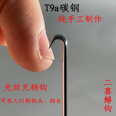 黄鳝钩 T9t碳钢 纯手工制作  传统硬钩无倒刺 光丝无柄 二喜鳝钩