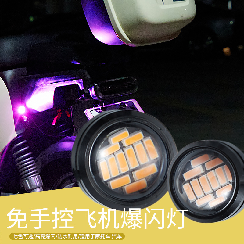 接线飞机灯摩托车爆闪灯车尾的灯电动车改装饰汽车中网尾灯led灯