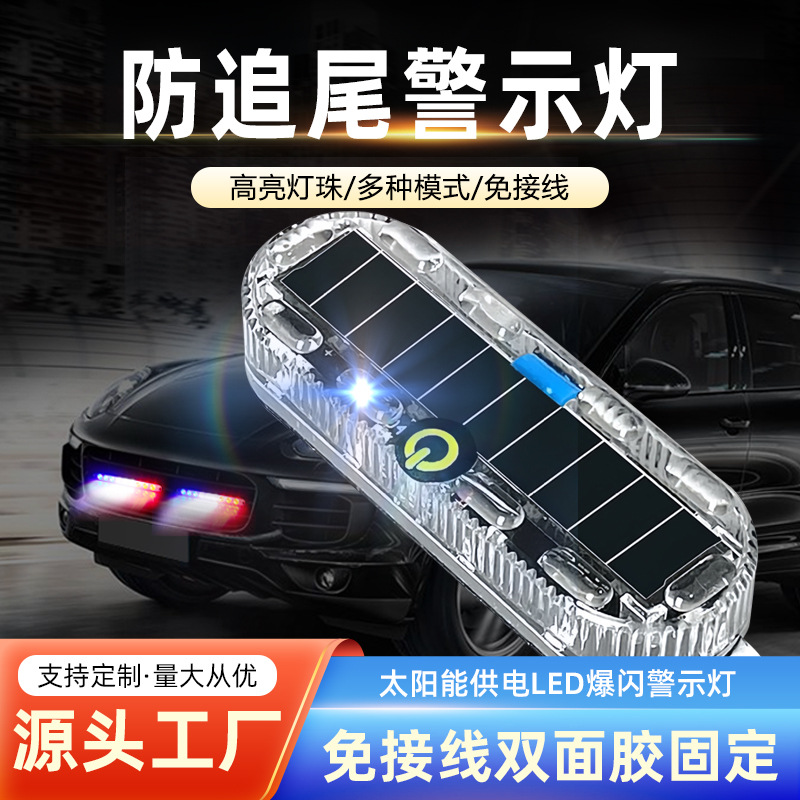 太阳能爆闪灯摩托车电动车防水警示灯夜间汽车尾灯led免接线批发