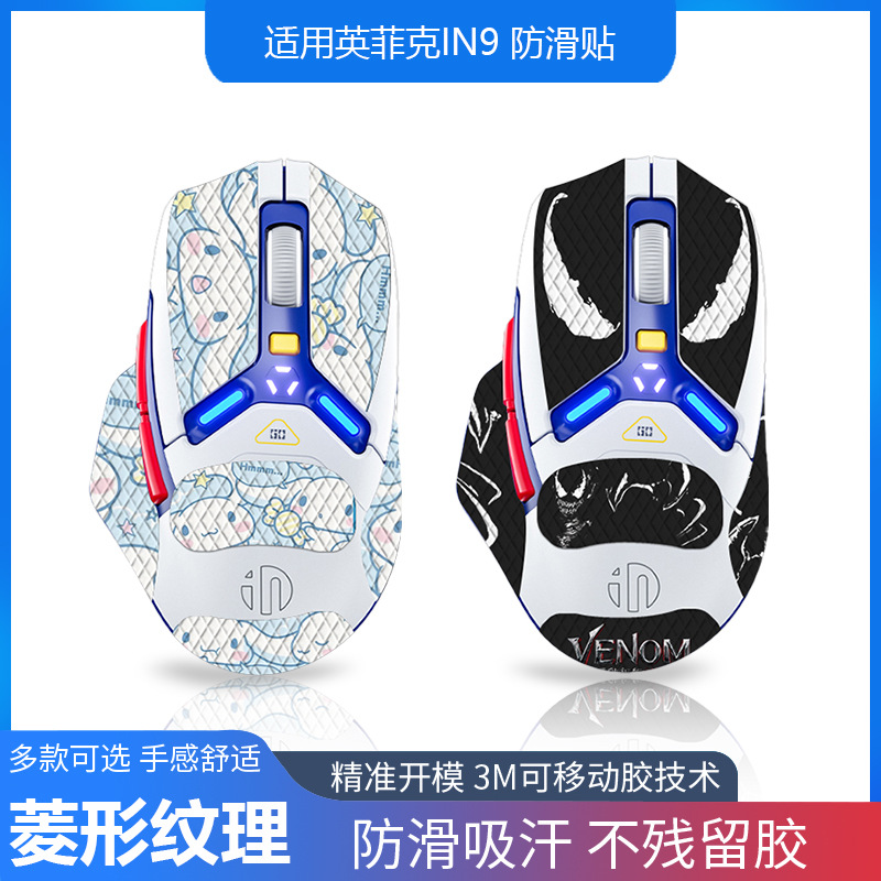 适用英菲克IN9电竞鼠标防滑贴in9pro全包带背贴 防刮蜥蜴皮防汗批