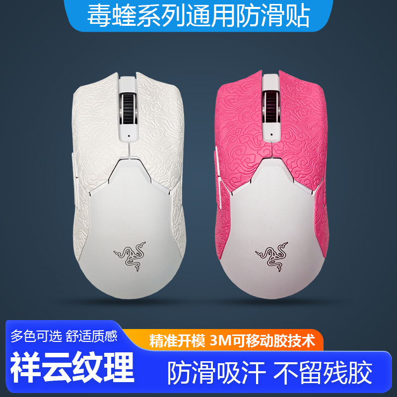 适用雷蛇毒蝰有线无线鼠标版v2pro专业版鼠标防滑贴保护贴膜