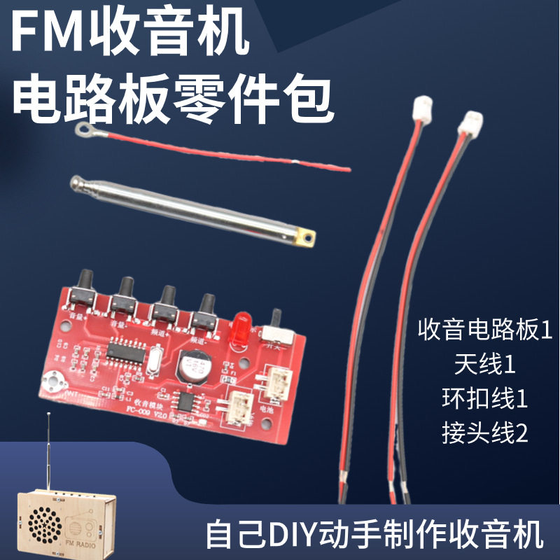 收音模块零件收音机组装套件fm调频电路板制作 单片机diy电子制作图片