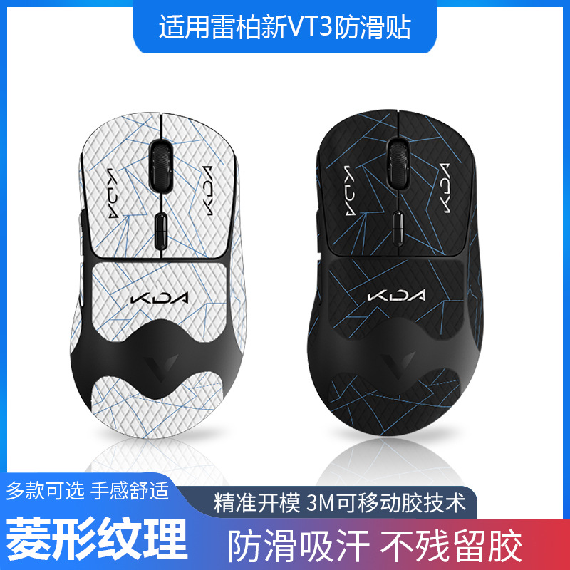 鼠标防滑贴雷柏vt3二代/vt3max全套带背贴蜥蜴皮防汗耐刮