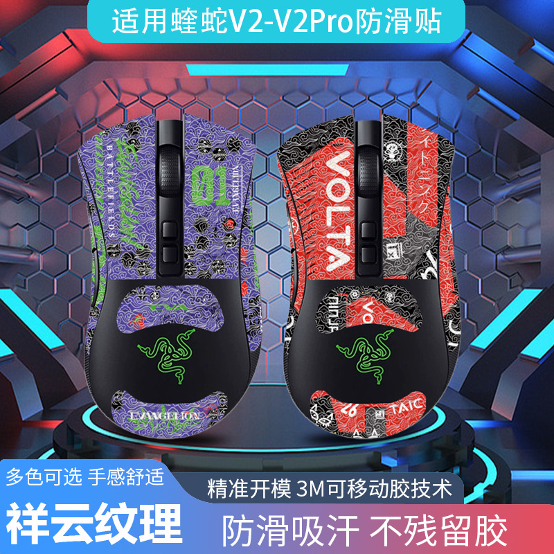 适用炼狱蝰蛇v2pro鼠标防滑贴 全套带背贴吸汗防滑保护贴