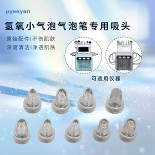 美容仪器氢氧小气泡二代配件替换清洁耗材氢氧吸嘴气泡美容仪吸头