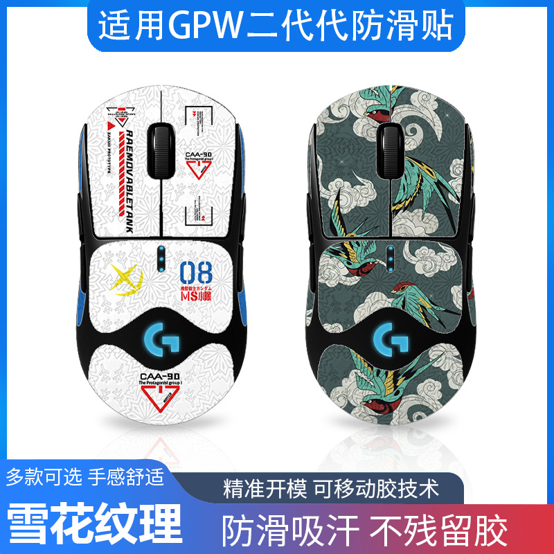 适用罗技gpw二代 狗屁鼠标防滑贴全包带背贴雪花纹防刮