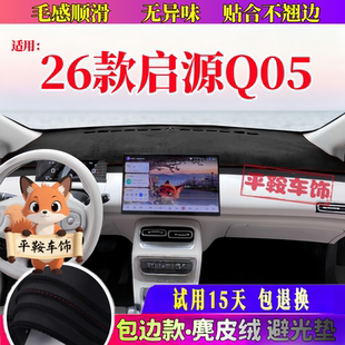 26款 麂皮绒防反光垫内饰防晒 启源Q05专用中控台避光垫仪表台改装