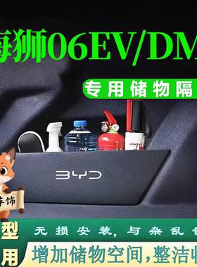 海狮06EV/DMi后备箱两侧储物隔板分类收纳整理挡板改装增加储物格
