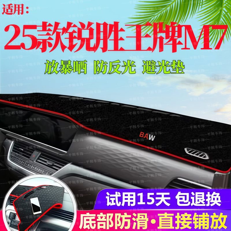 25款锐胜王牌M7仪表台防晒避光垫