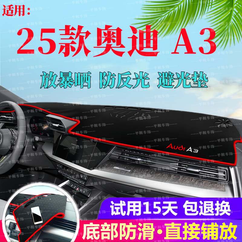 25款奥迪A3L中控仪表台防晒垫