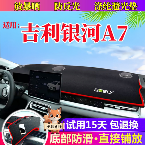 26款吉利银河A7避光垫中控遮阳防晒垫内饰改装用品垫仪表台防滑垫