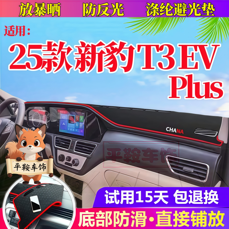 适用25款长安新豹T3EVplus防晒避光垫中控仪表台遮阳防反光改装饰