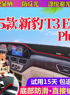 适用25款长安新豹T3EVplus防晒避光垫中控仪表台遮阳防反光改装饰