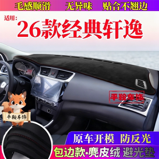轩逸中控仪表台防晒避光垫汽车装 饰用品大全配件25日产 经典 26款
