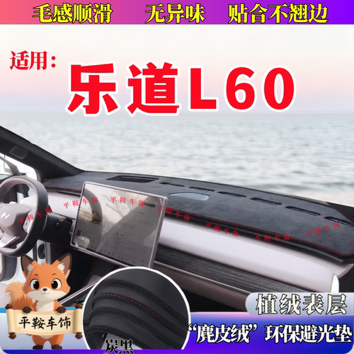 242526款乐道L60车前防晒垫植绒避光垫汽车内饰用品遮阳防反光垫