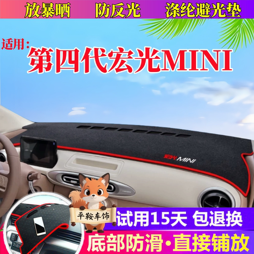 2526款宏光mini四五代工作台垫防反光中控隔热防滑避光垫内饰改装