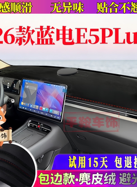 26款蓝电E5PLus仪表台防反光垫内饰改装遮阳垫中控台避光垫麂皮绒