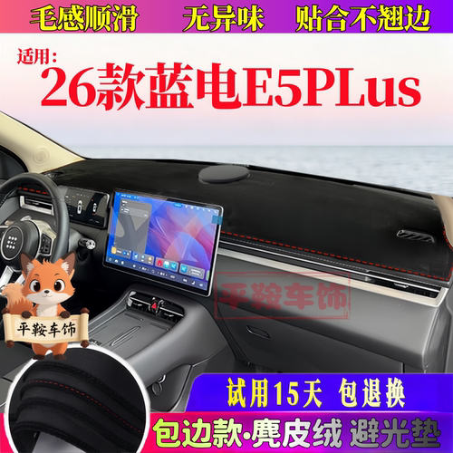 26款蓝电E5PLus仪表台防反光垫内饰改装遮阳垫中控台避光垫麂皮绒