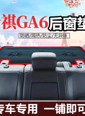适用14-22款传祺ga6后窗垫避光垫隔热防晒垫后排防尘装饰遮阳用品