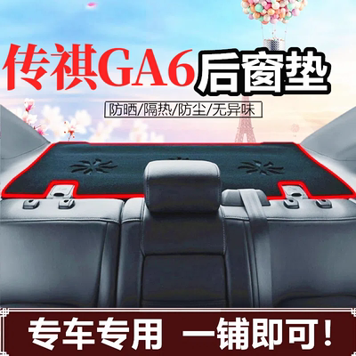 适用14-22款传祺ga6后窗垫避光垫隔热防晒垫后排防尘装饰遮阳用品