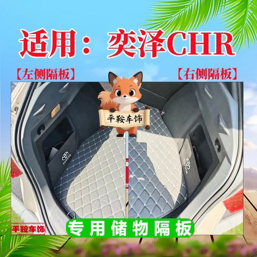 丰田CHR奕泽尾箱收纳隔板后备箱分区储物箱车载置物盒实用配件