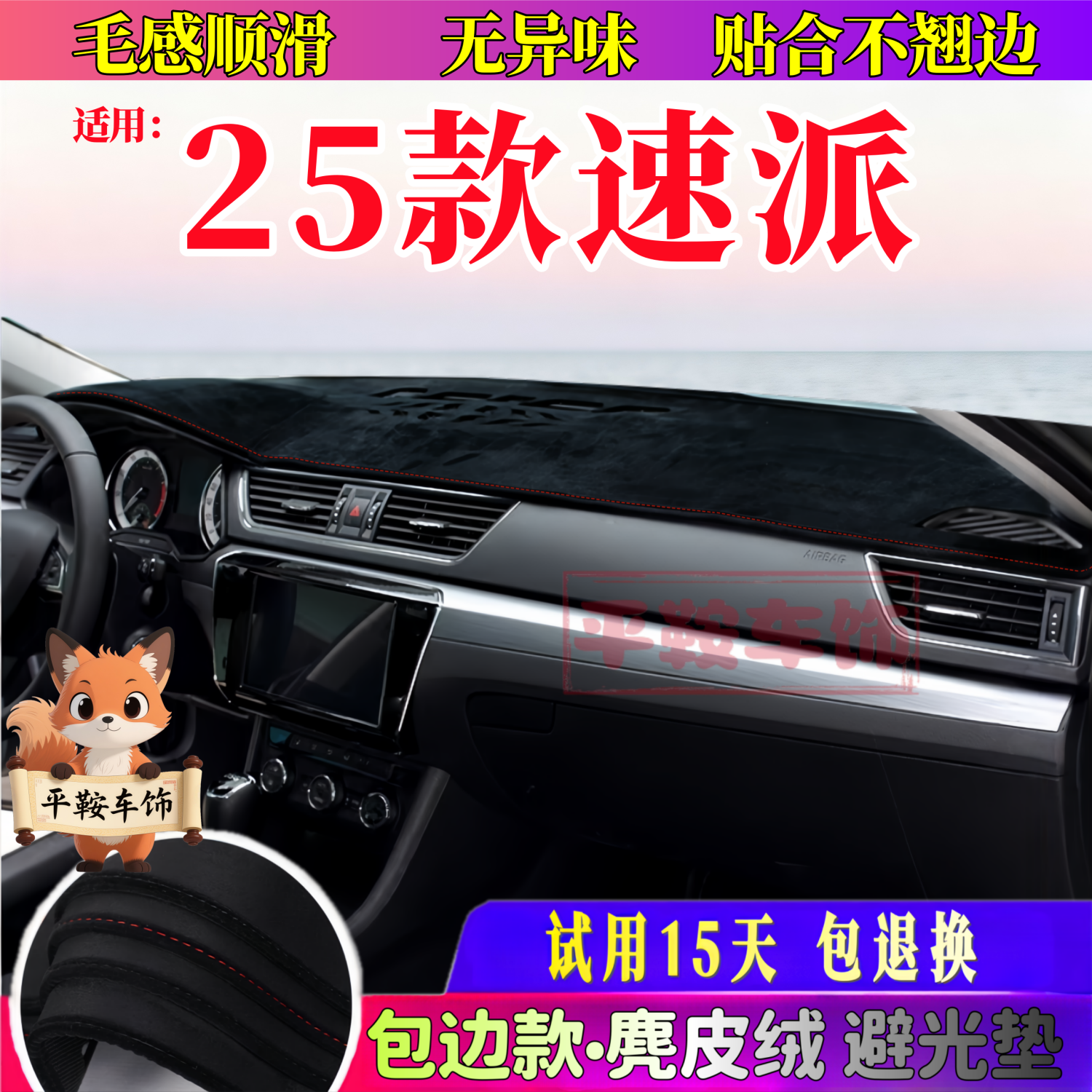 25款速派专用麂皮绒避光垫汽车内饰防护垫中控仪表台避光垫防晒垫