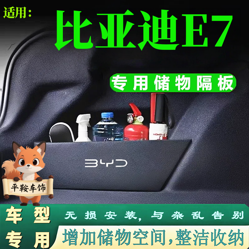 25款比亚迪E7后备箱两侧储物隔板分类收纳整理挡板改装增加储物格