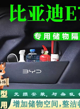25款比亚迪E7后备箱两侧储物隔板分类收纳整理挡板改装增加储物格