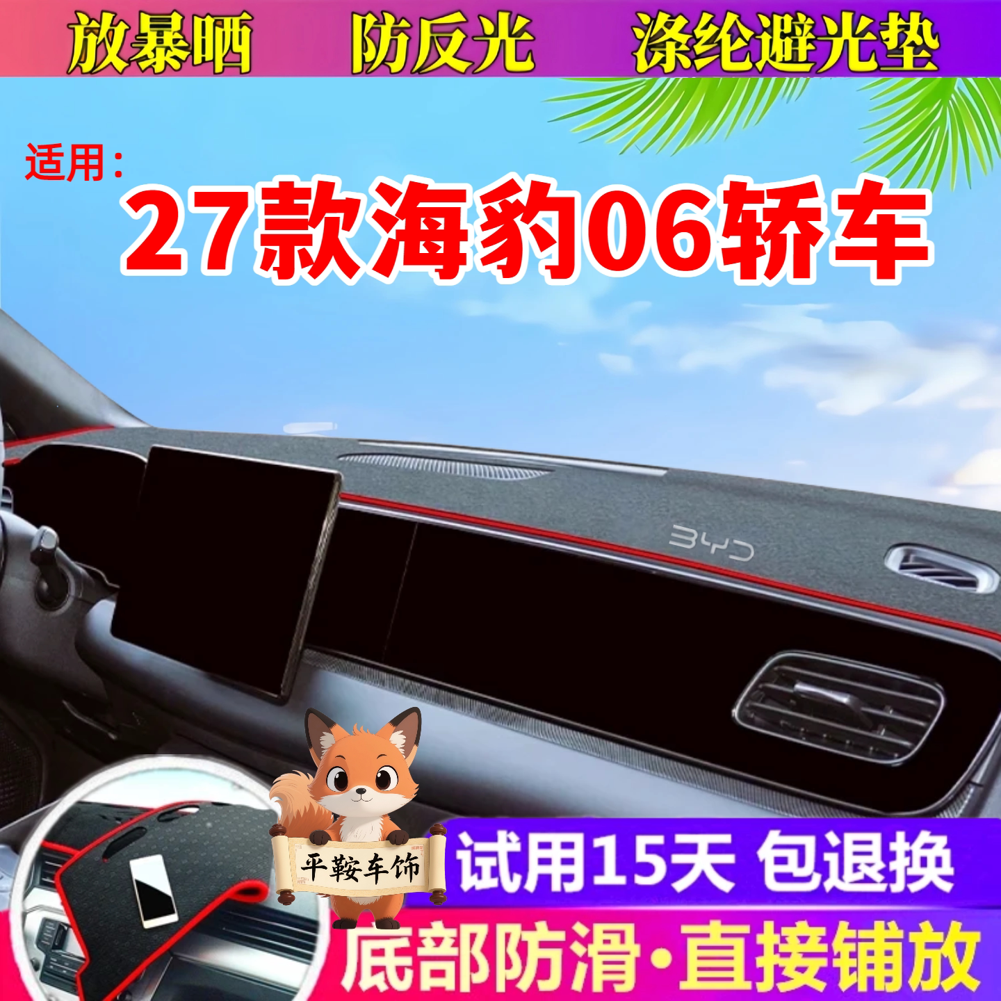 专用27款海豹06轿车避光垫EV dmi仪表台防晒垫内饰遮阳垫汽车用品