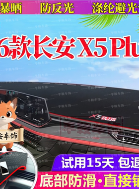 26款长安X5Plus仪表台避光垫中控防晒遮阳防反光汽车内饰改装前档