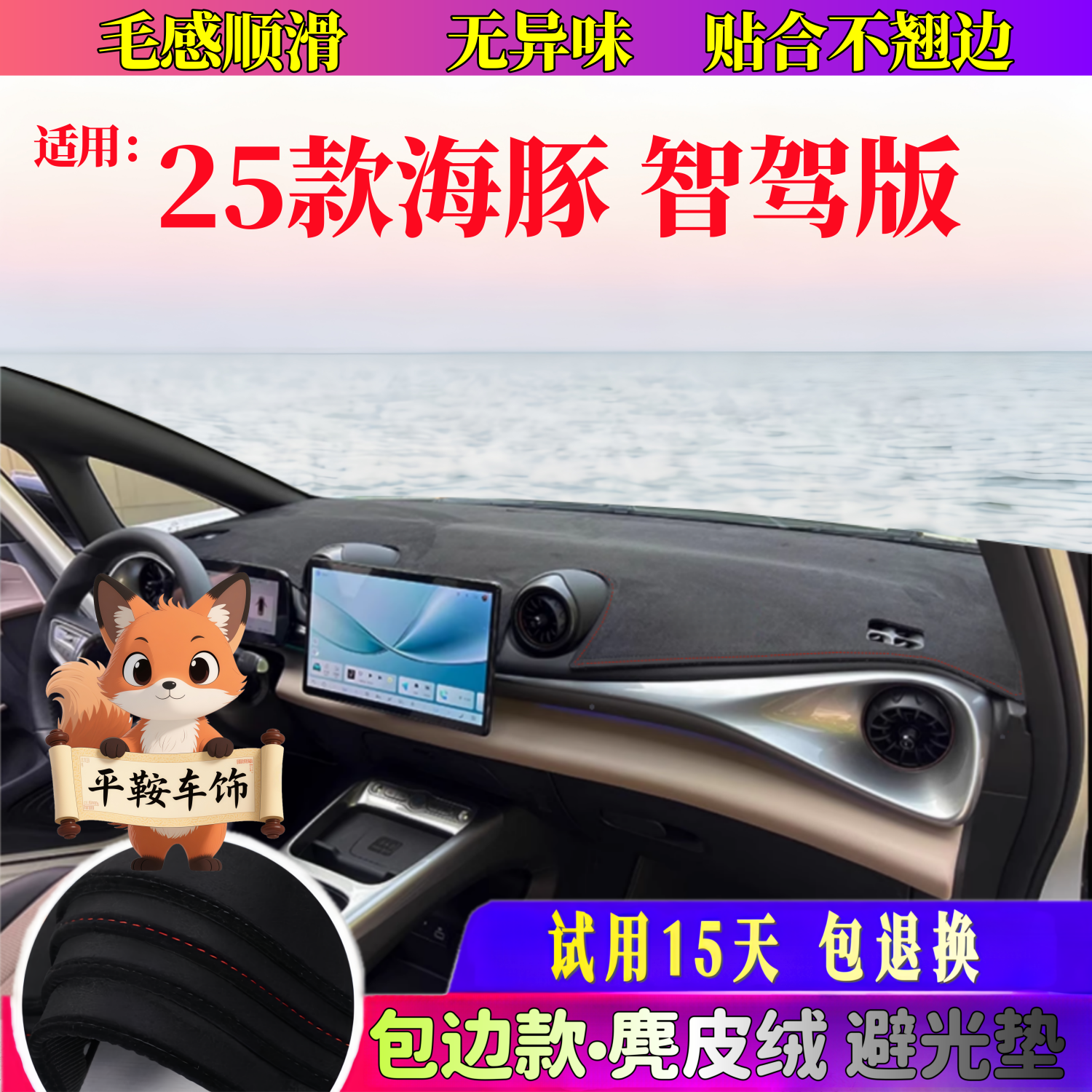 比亚迪25款海豚智驾避光垫中控仪表台防晒垫麂皮绒车内装饰用品