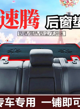 速腾后窗防尘避光垫防晒垫