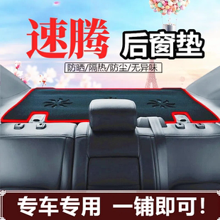 适用05-26款速腾后窗防尘避光垫L防晒垫后面玻璃垫遮阳垫速腾隔热