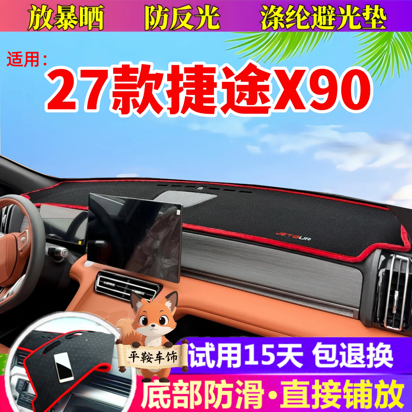 适用27款捷途x90避光垫仪表台防晒垫内饰专用防护垫汽车用品新款