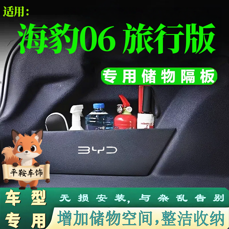 海豹06旅行版后备箱两侧储物隔板分类收纳整理挡板改装增加储物格