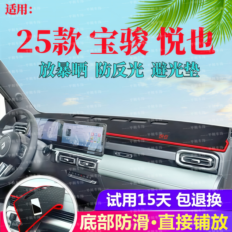 25款宝骏悦也仪表台垫防晒防反光避光垫内饰改装遮阳隔热垫PLUS用
