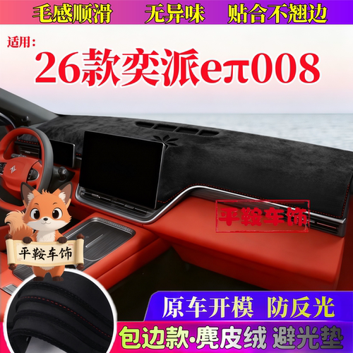 26款奕派008eπ仪表台防反光垫内饰改装遮阳垫中控台避光垫麂皮绒