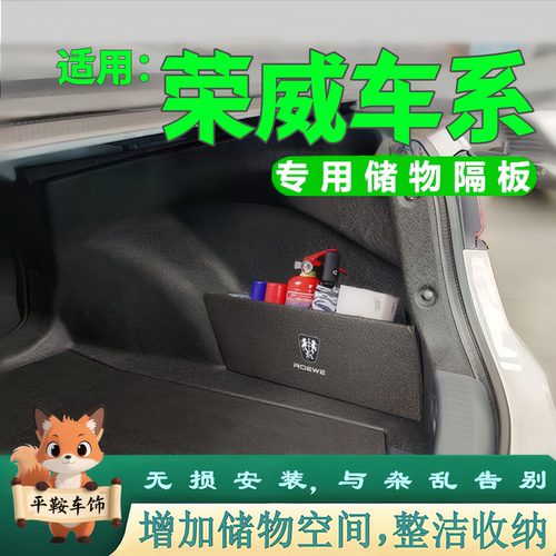 荣威i5/i6/D7/D6/M7/E6后备箱隔板汽车用品装饰配件储物盒收纳箱