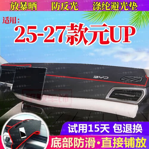 25-27款元UP仪表台防晒避光垫