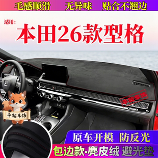 26款本田型格专用麂皮绒避光垫短绒细腻防晒防反光中控台装饰垫